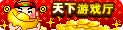 天下游戏厅